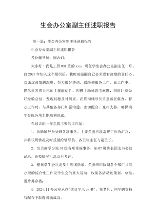 生会办公室副主任述职报告