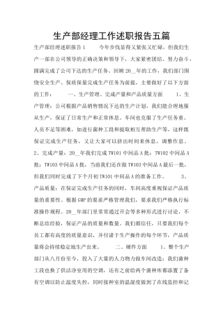 生产部经理工作述职报告五篇