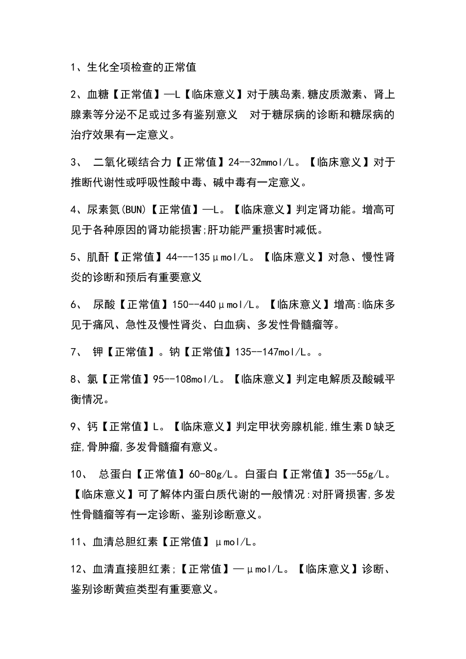 生化全项检查的正常值_第1页