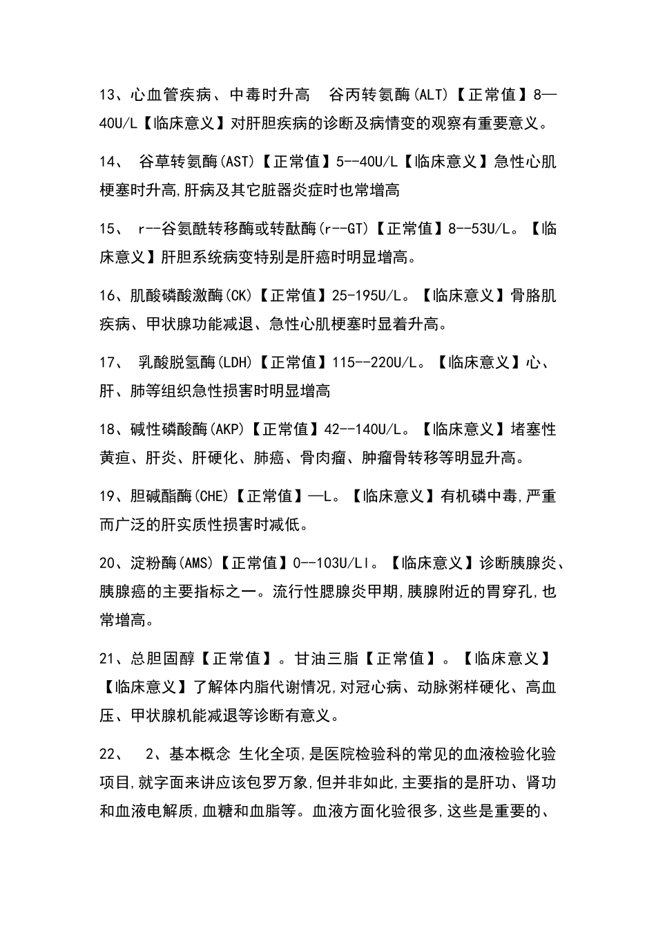 生化全项检查的正常值_第2页