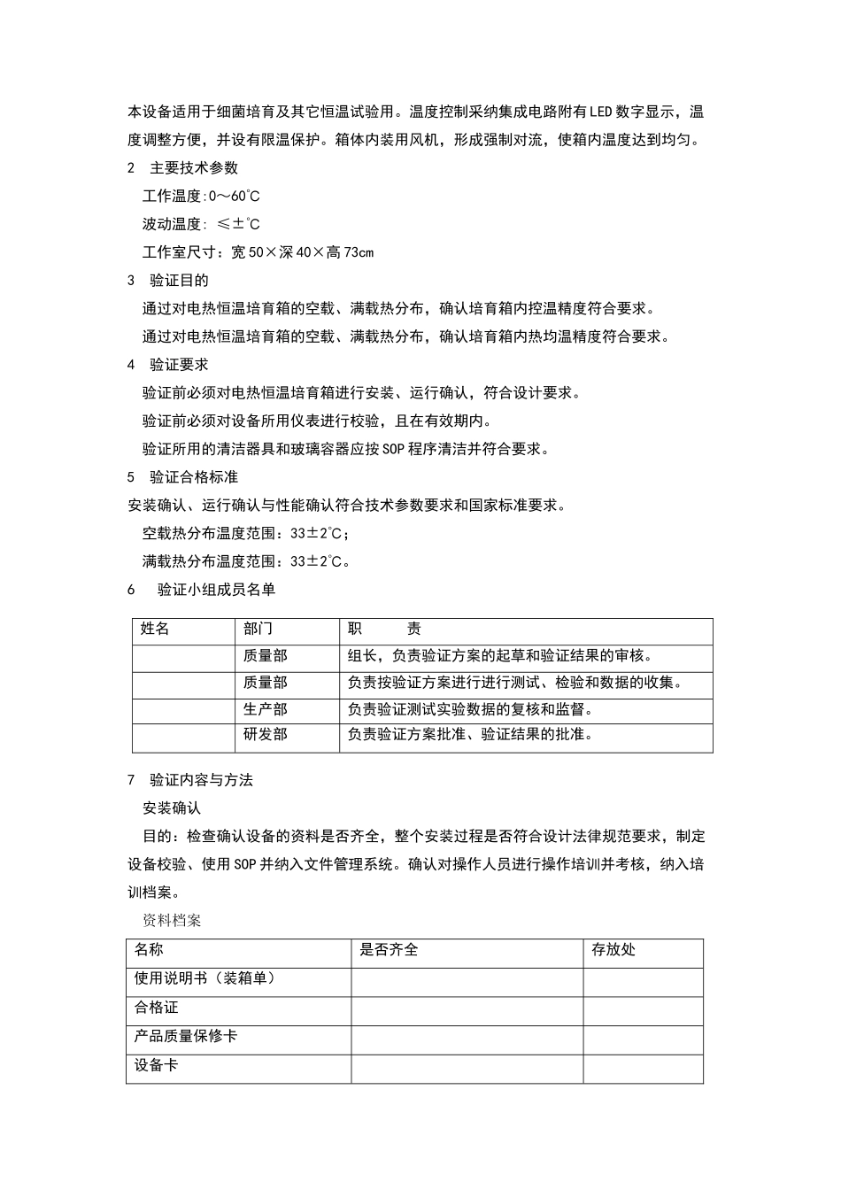 生化培养箱验证方案_第2页