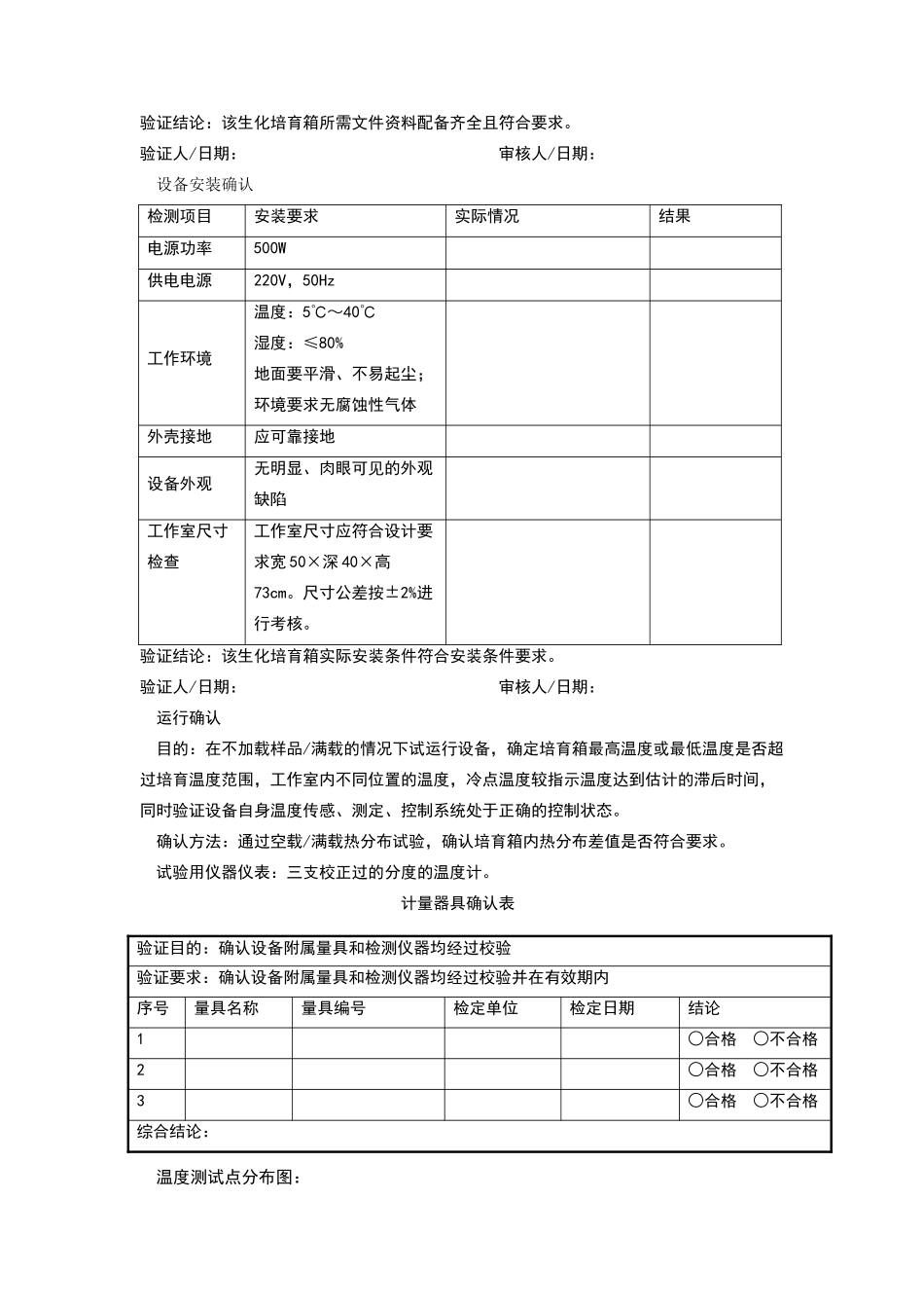 生化培养箱验证方案_第3页