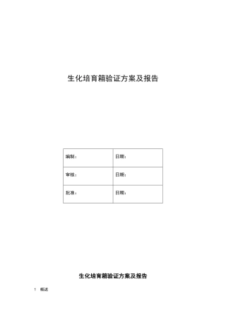 生化培养箱验证方案