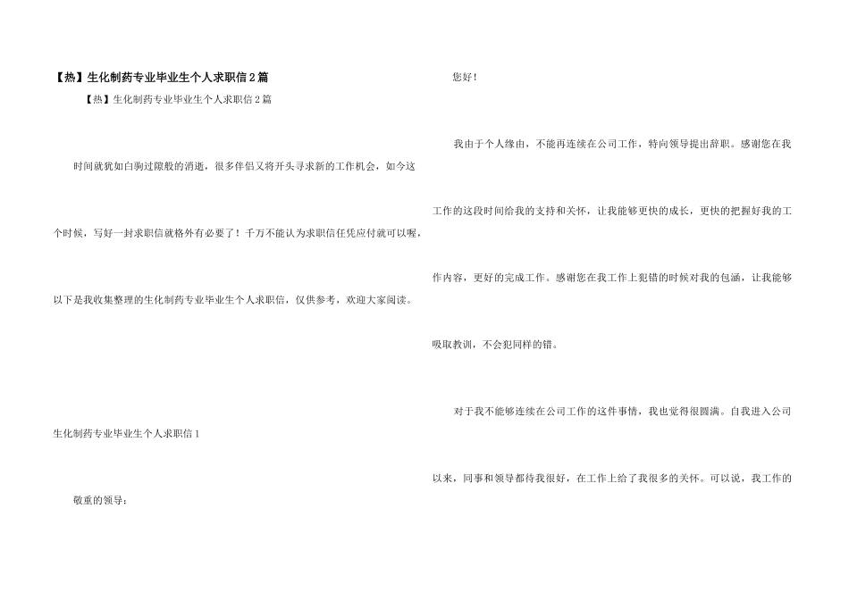 生化制药专业毕业生个人求职信2篇_第1页