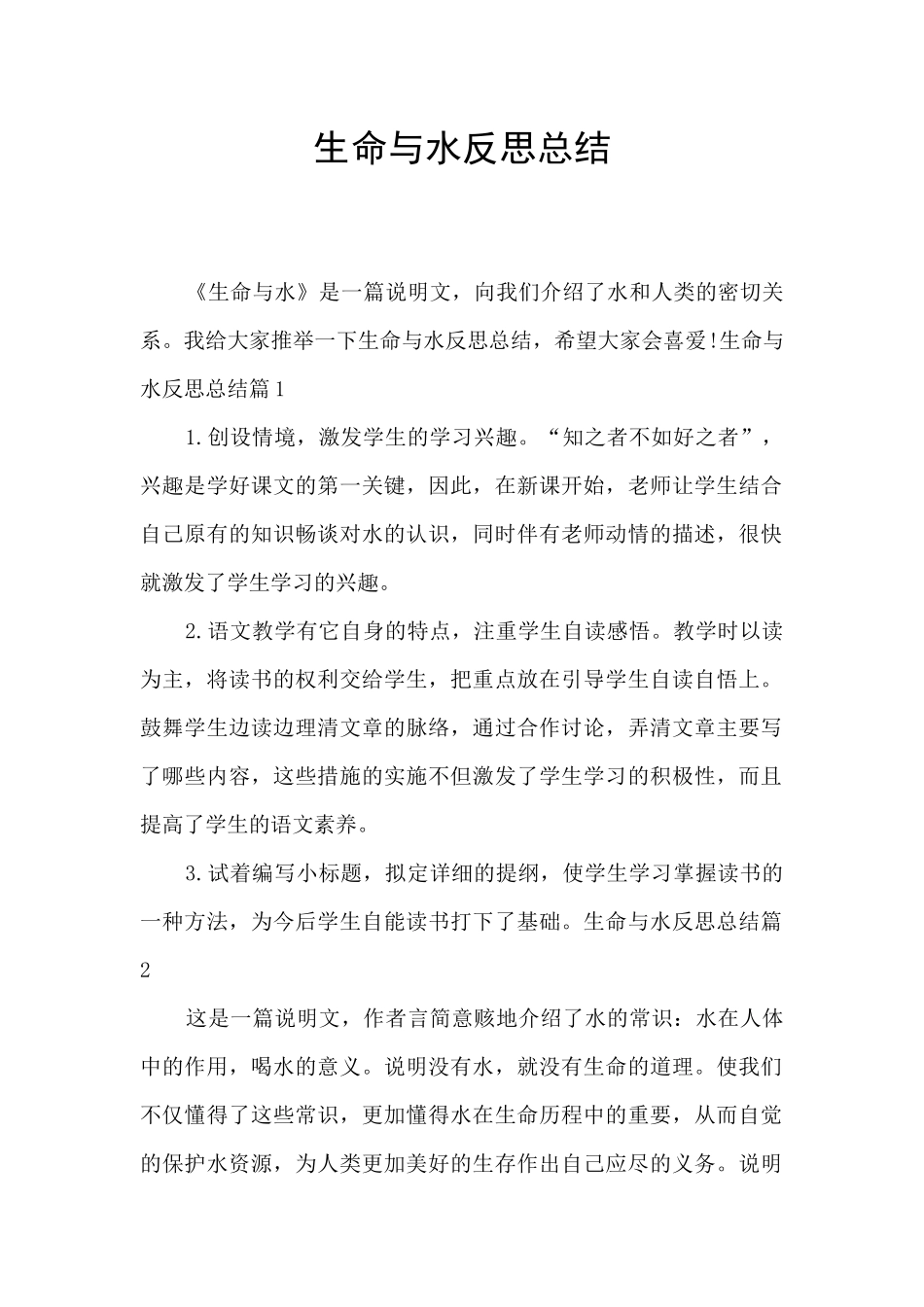 生命与水反思总结_第1页
