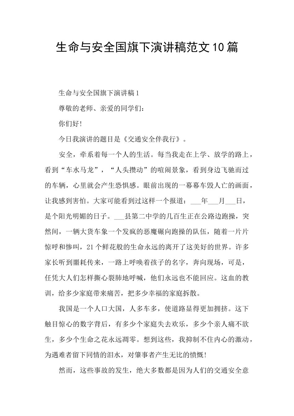 生命与安全国旗下演讲稿范文10篇_第1页