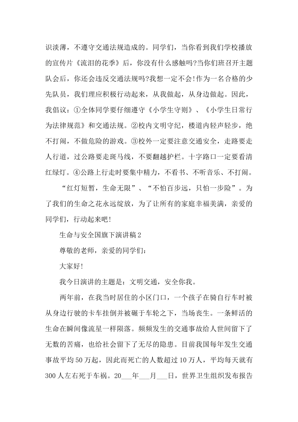 生命与安全国旗下演讲稿范文10篇_第2页