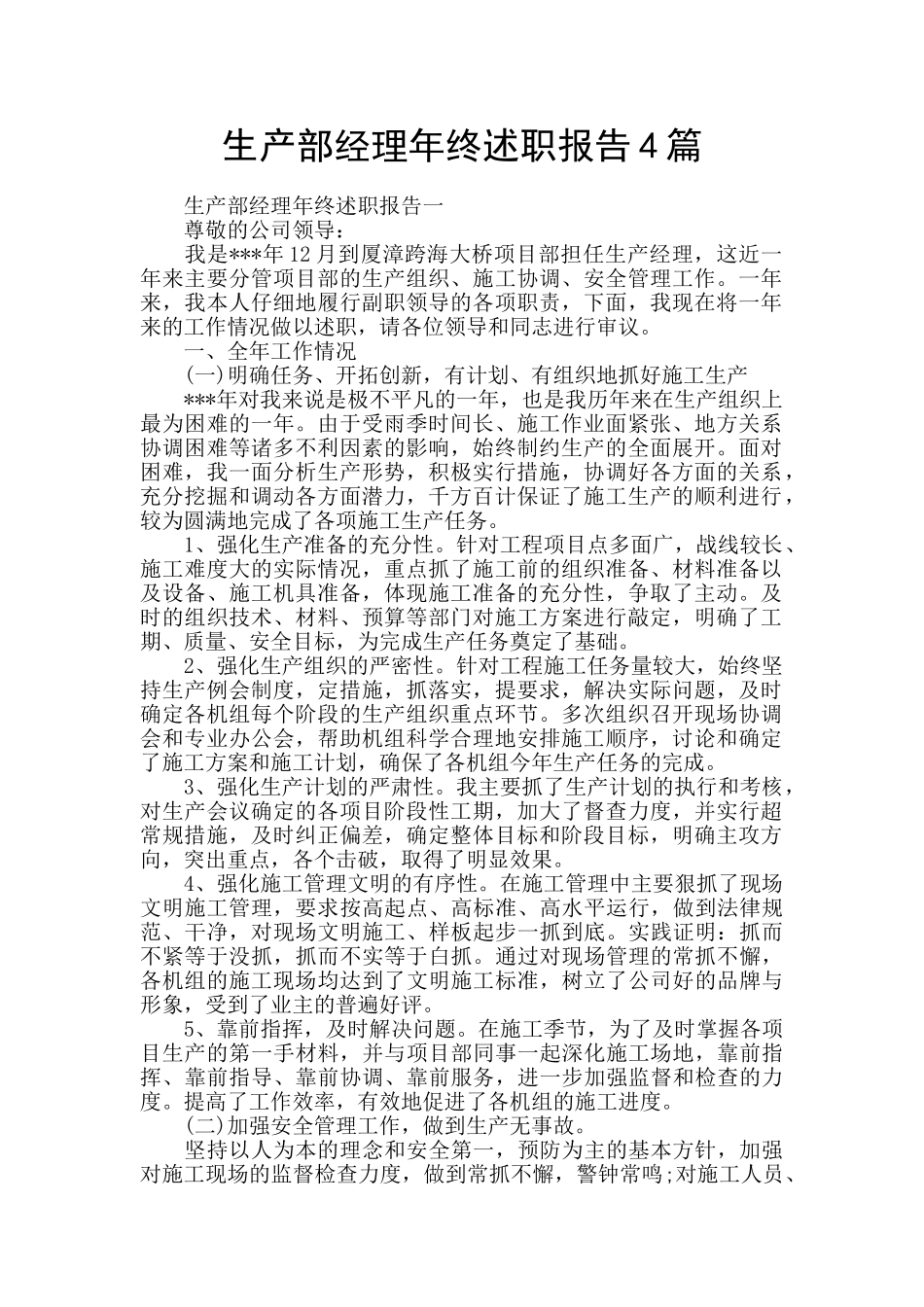 生产部经理年终述职报告4篇_第1页