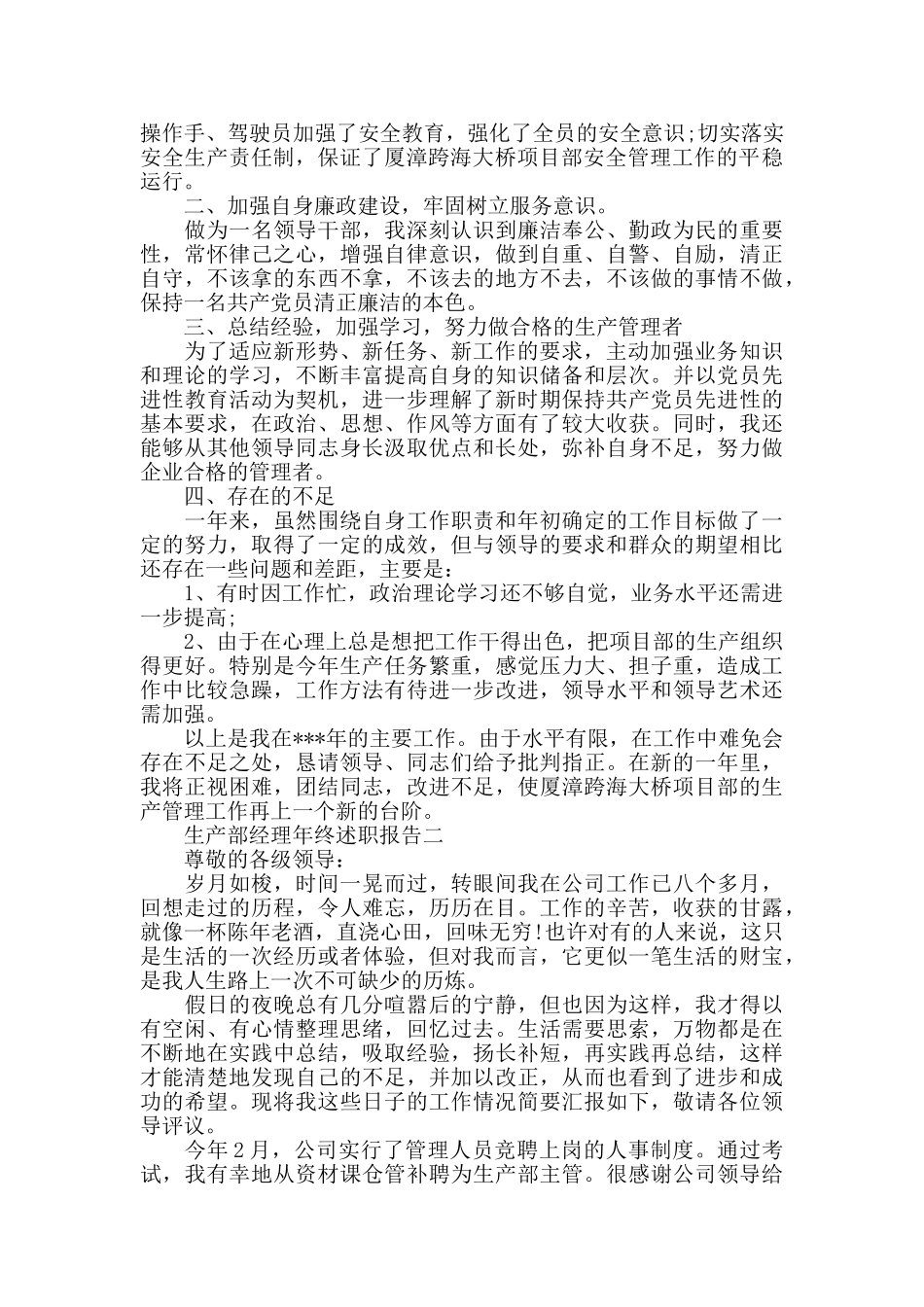 生产部经理年终述职报告4篇_第2页