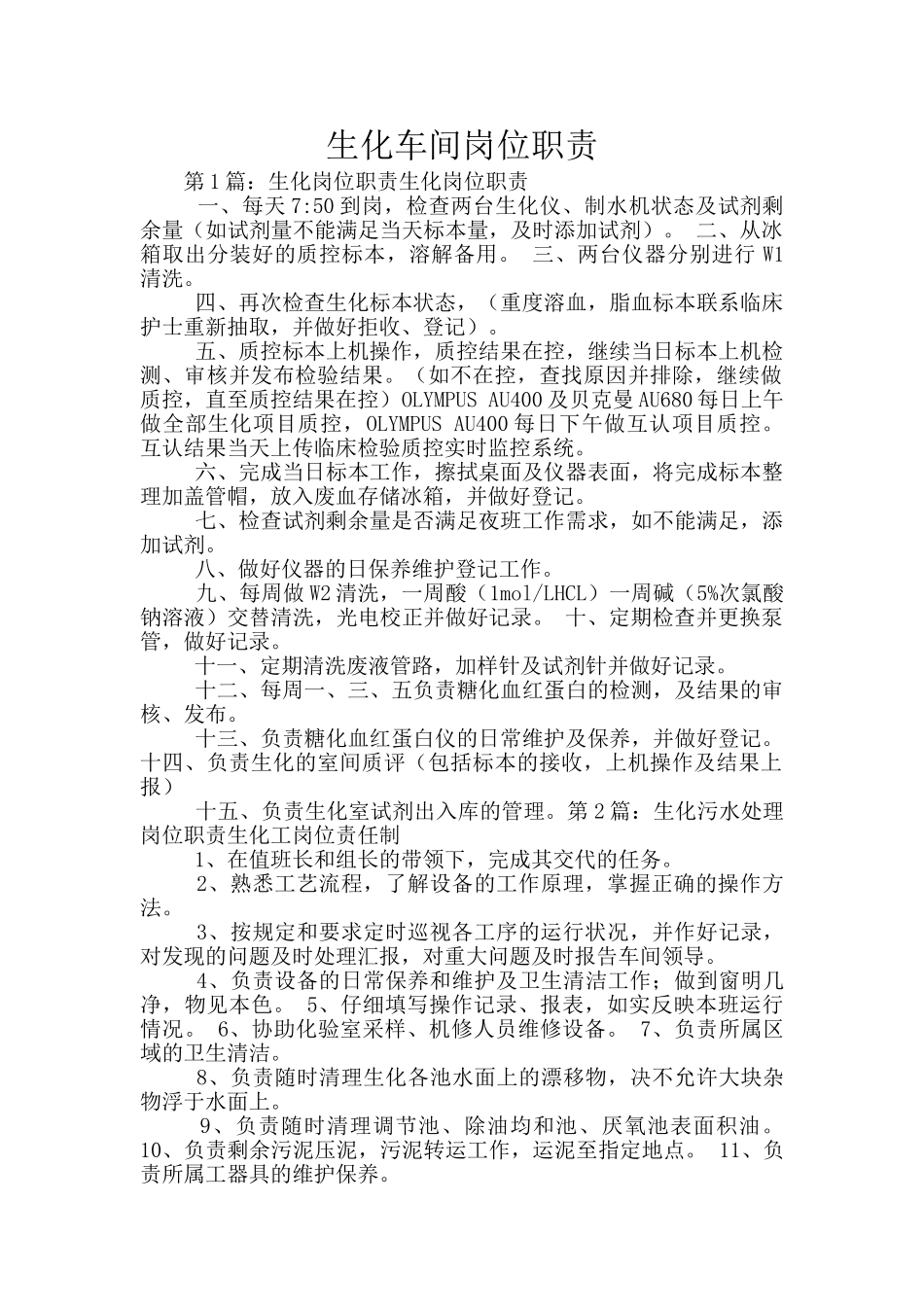 生化车间岗位职责_第1页