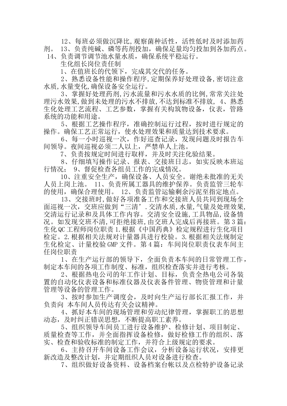 生化车间岗位职责_第2页