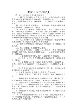 生化车间岗位职责