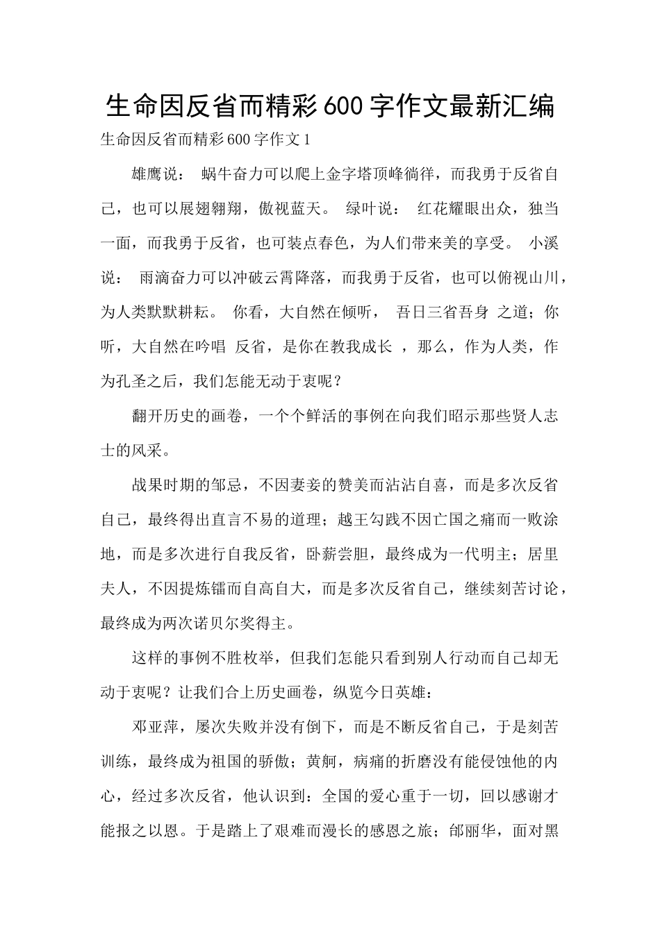 生命因反省而精彩600字作文最新汇编_第1页