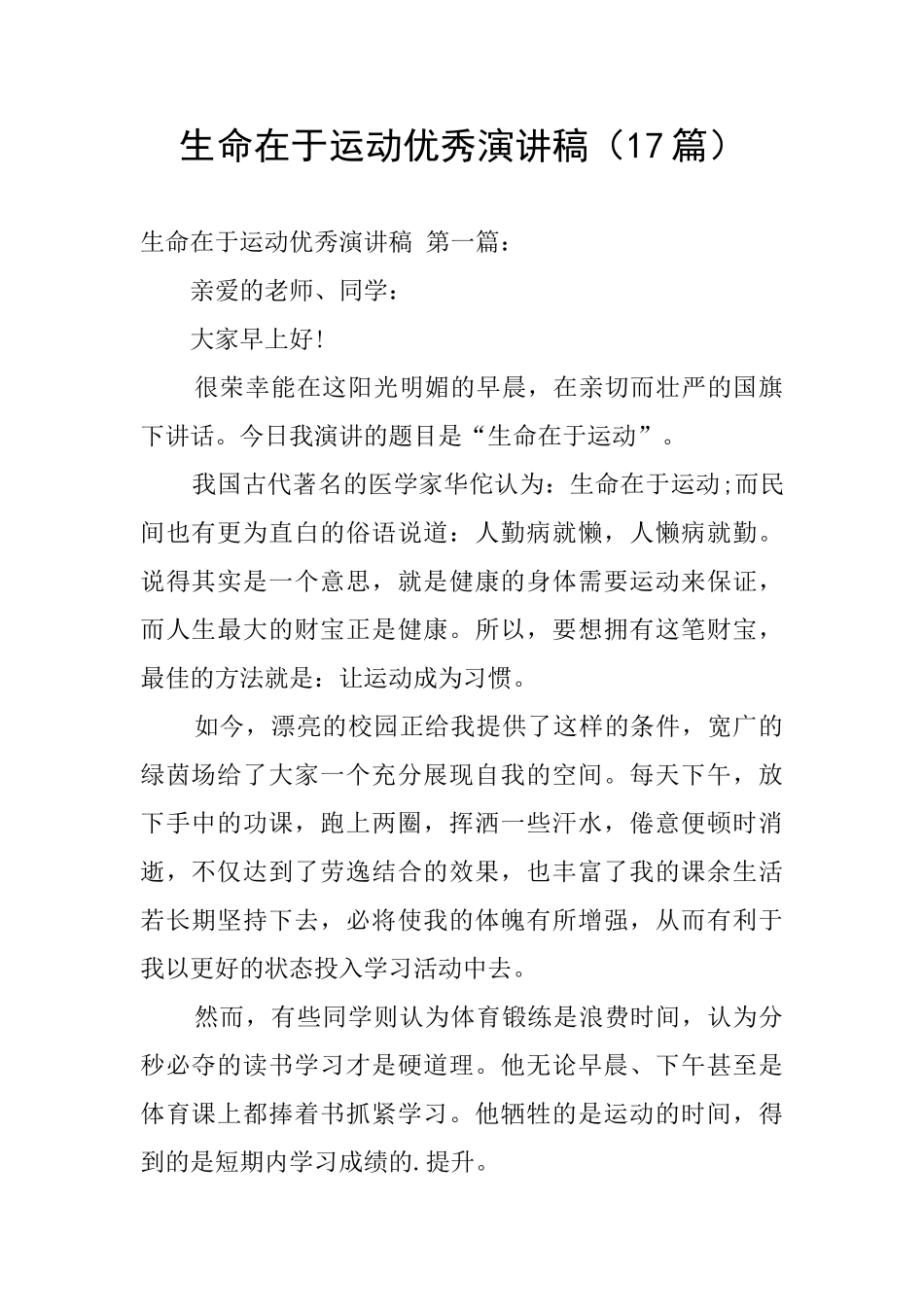 生命在于运动优秀演讲稿_第1页