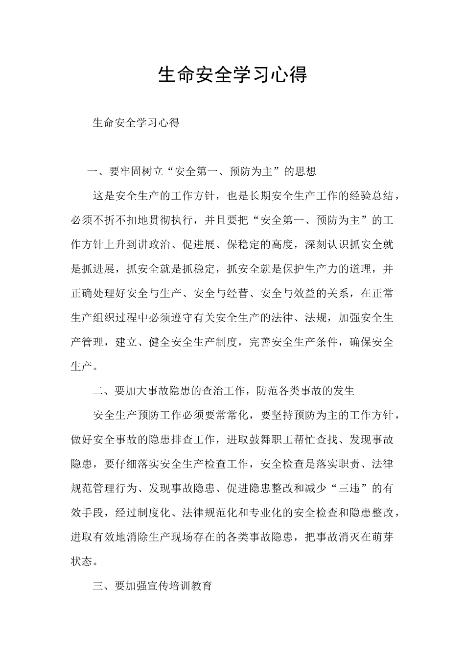 生命安全学习心得_第1页