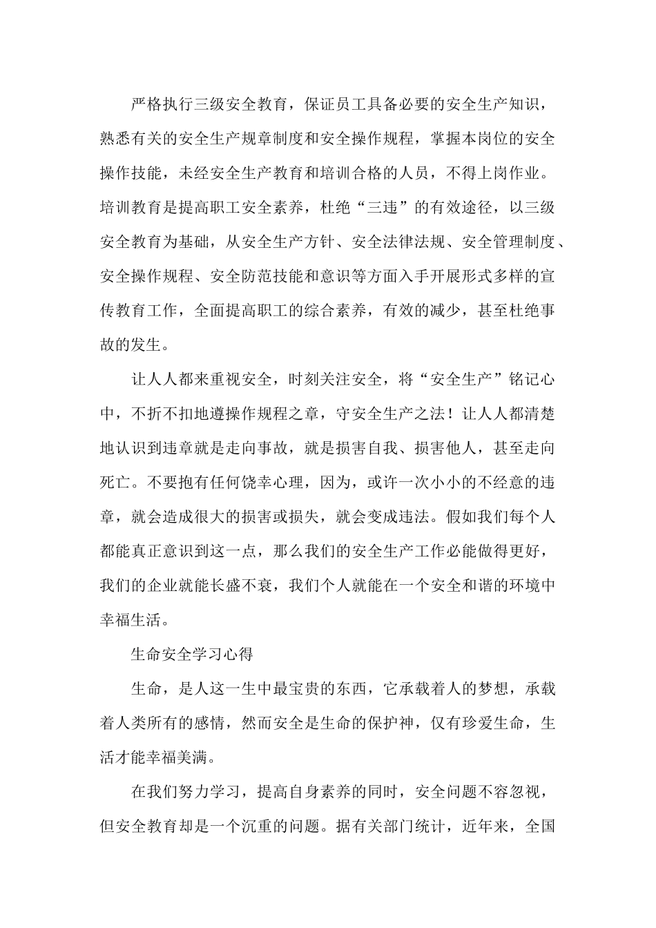 生命安全学习心得_第2页