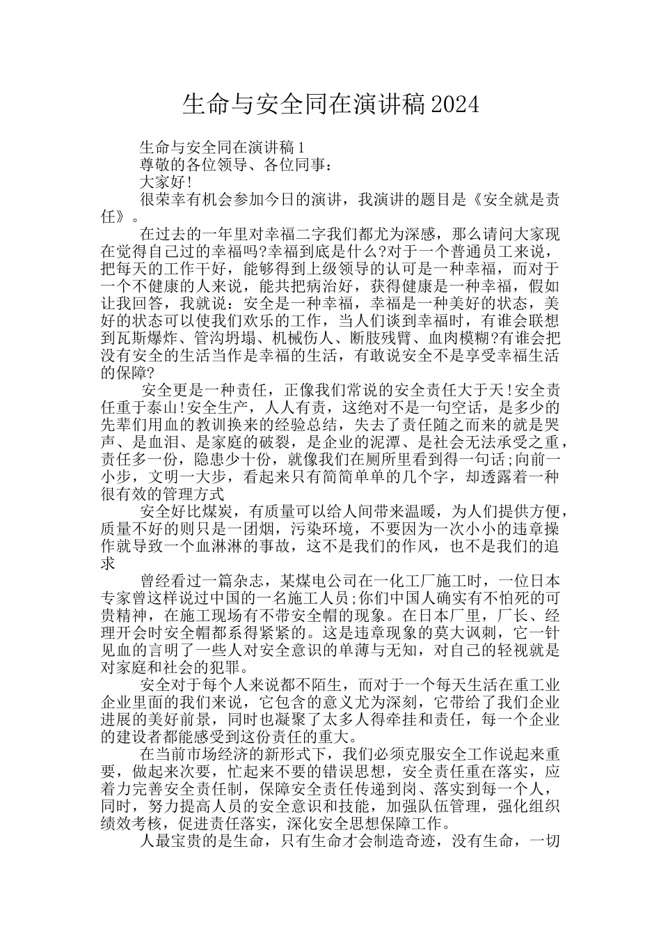 生命与安全同在演讲稿2024_第1页