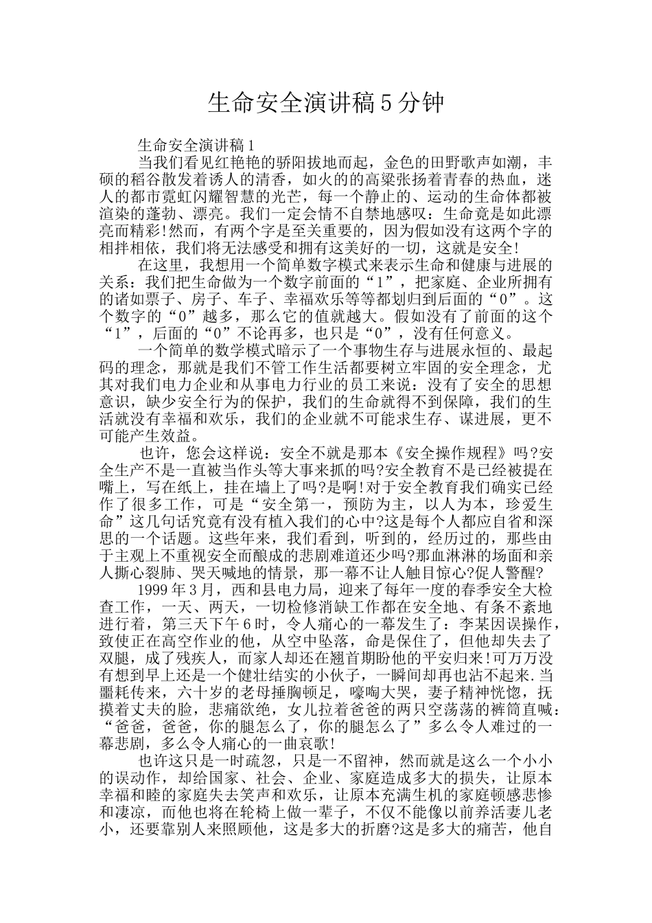 生命安全演讲稿5分钟_第1页