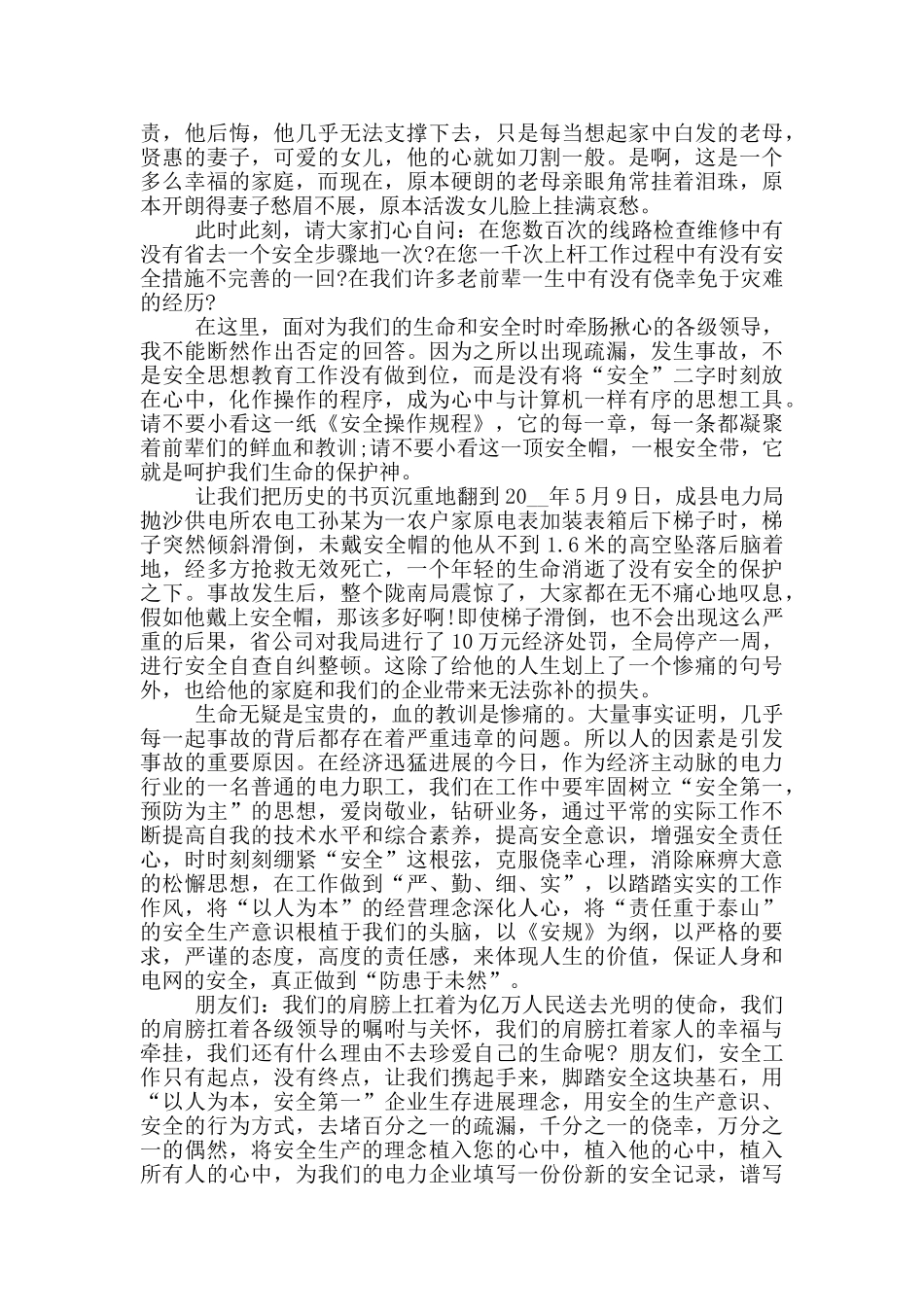 生命安全演讲稿5分钟_第2页