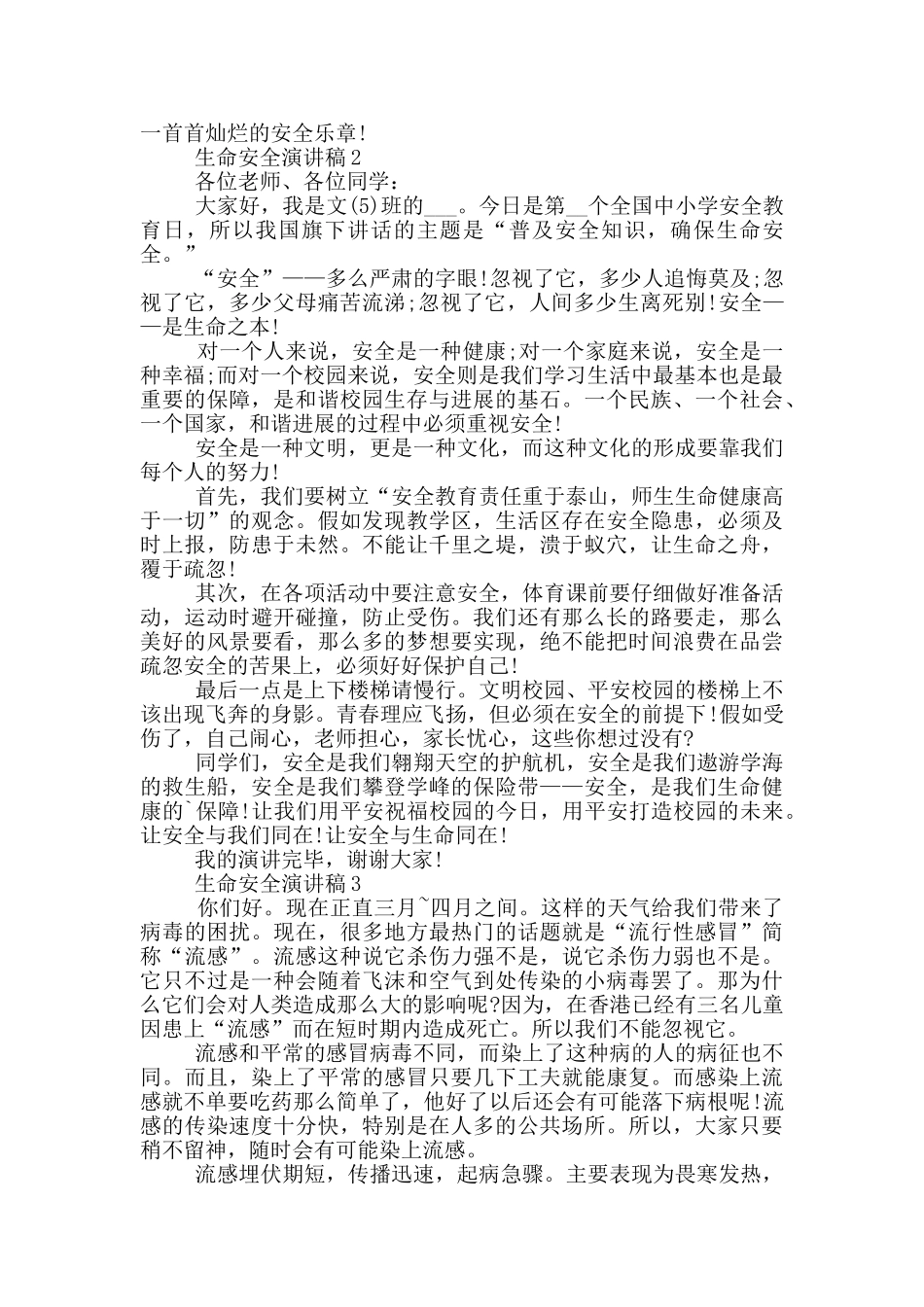 生命安全演讲稿5分钟_第3页