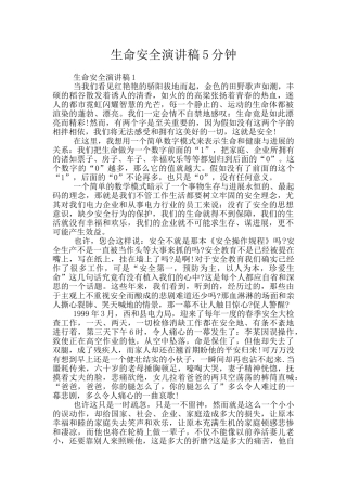 生命安全演讲稿5分钟