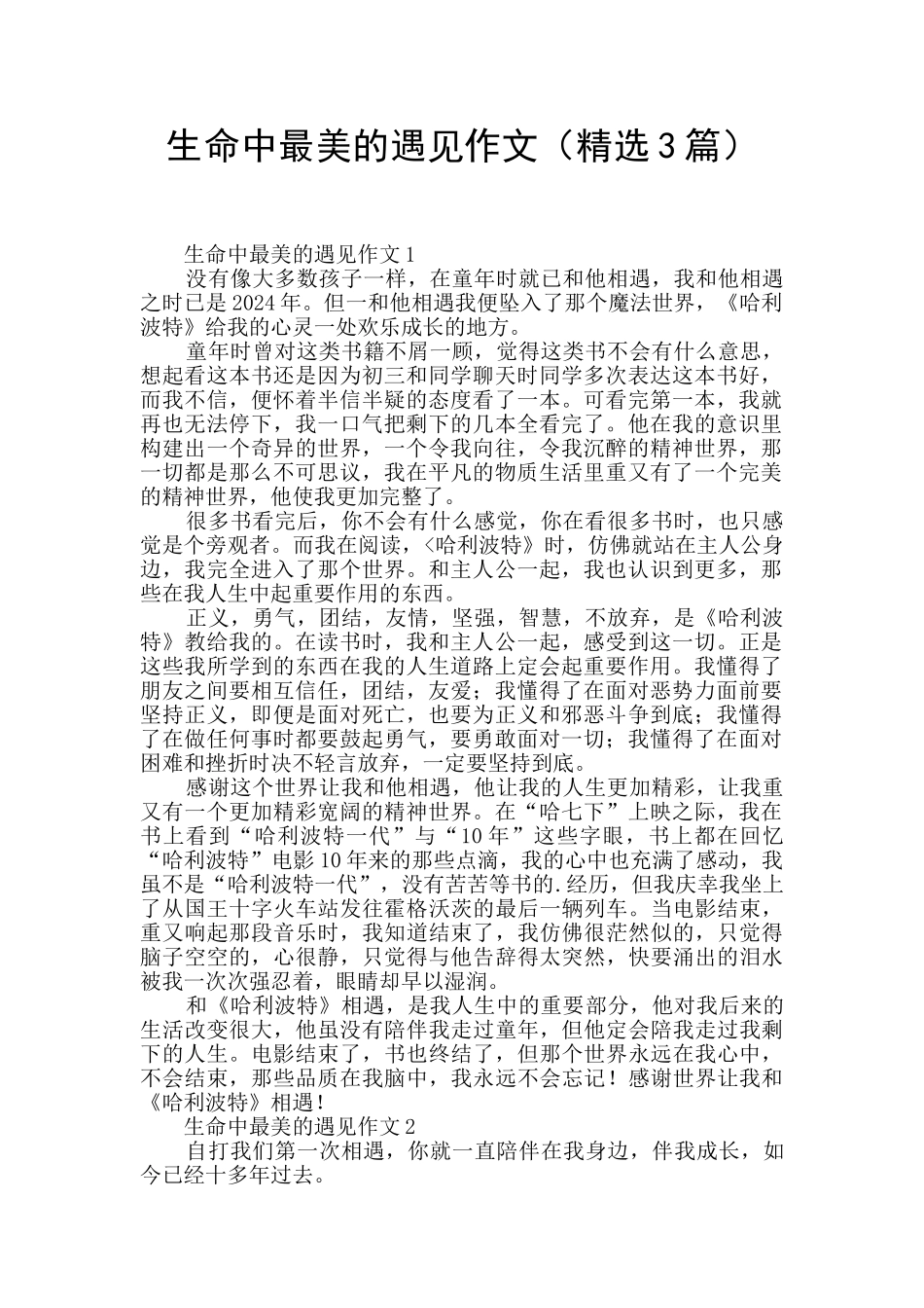 生命中最美的遇见作文_第1页