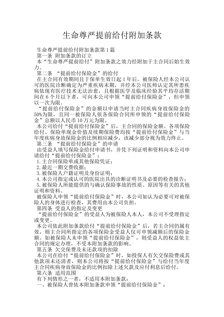 生命尊严提前给付附加条款_第1页
