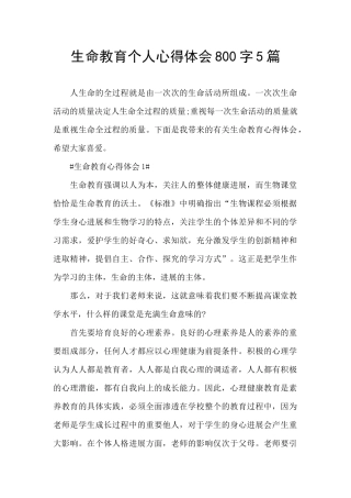 生命教育个人心得体会800字5篇