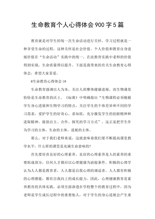 生命教育个人心得体会900字5篇