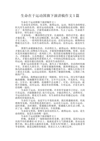 生命在于运动国旗下演讲稿作文5篇