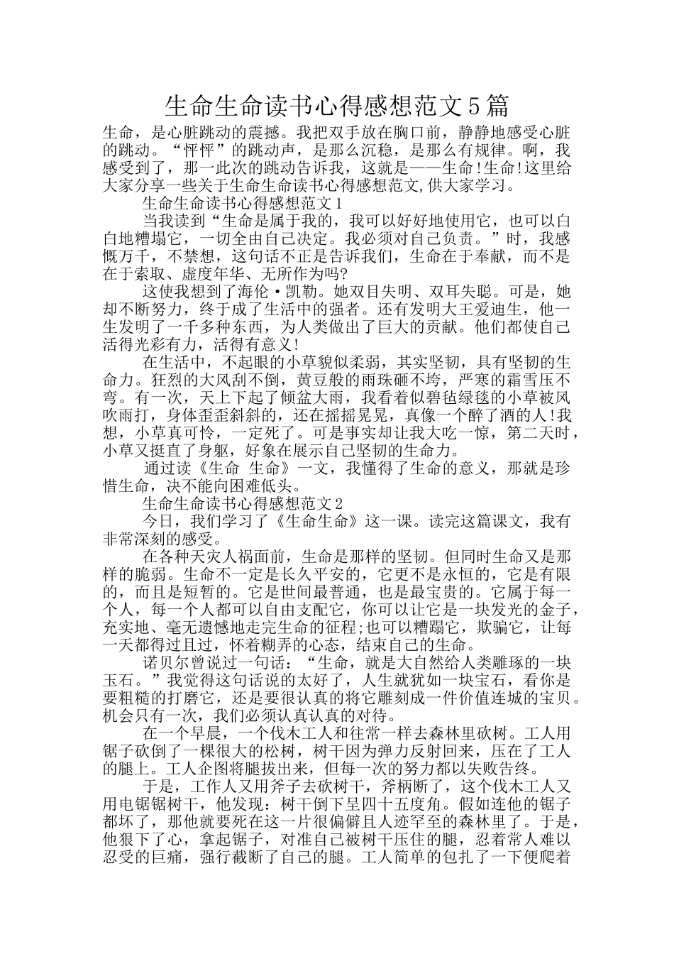 生命生命读书心得感想范文5篇_第1页