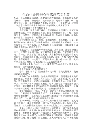 生命生命读书心得感想范文5篇