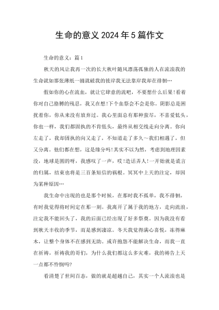 生命的意义2024年5篇作文