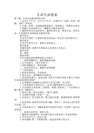 生命生命教案