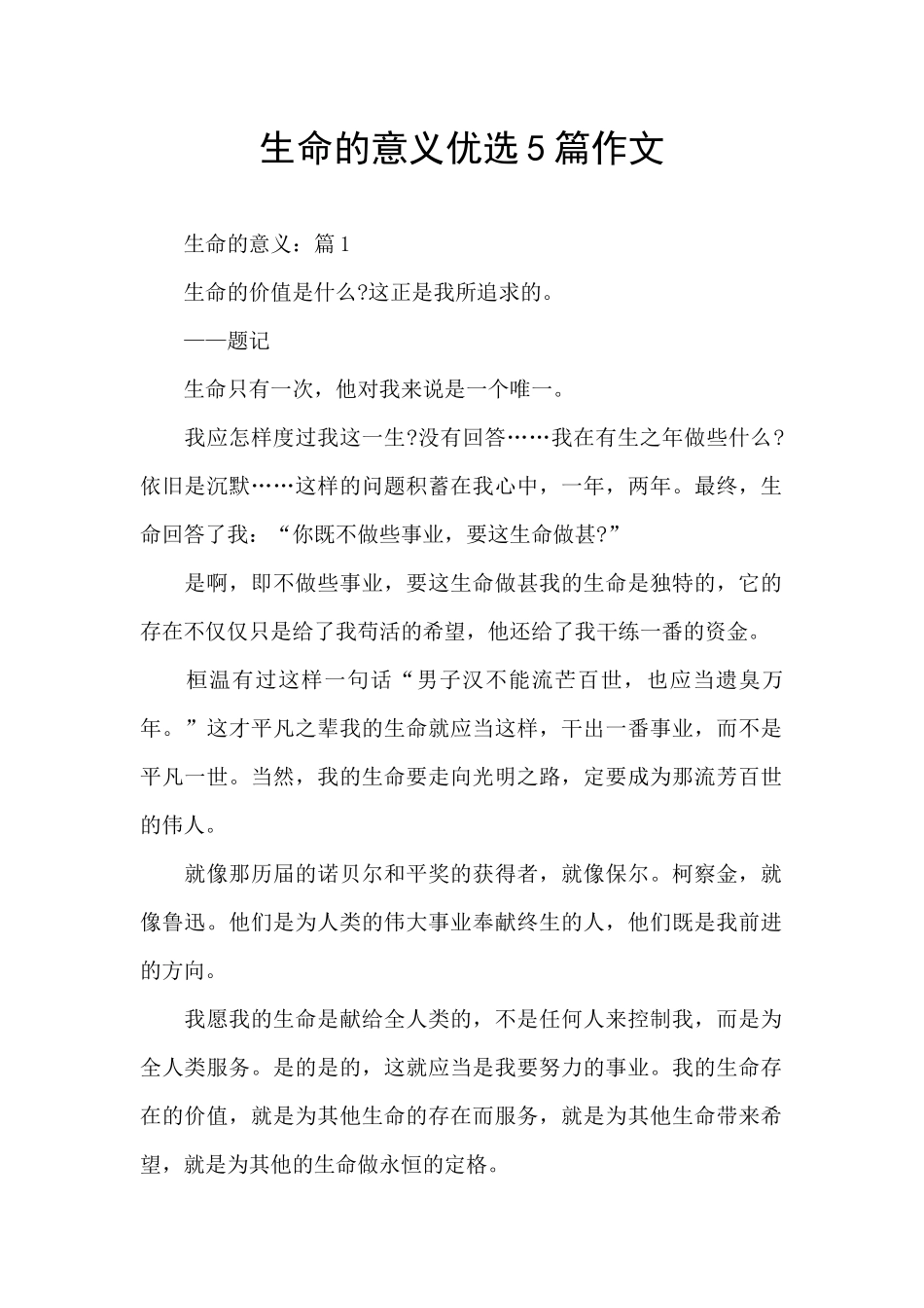 生命的意义优选5篇作文_第1页