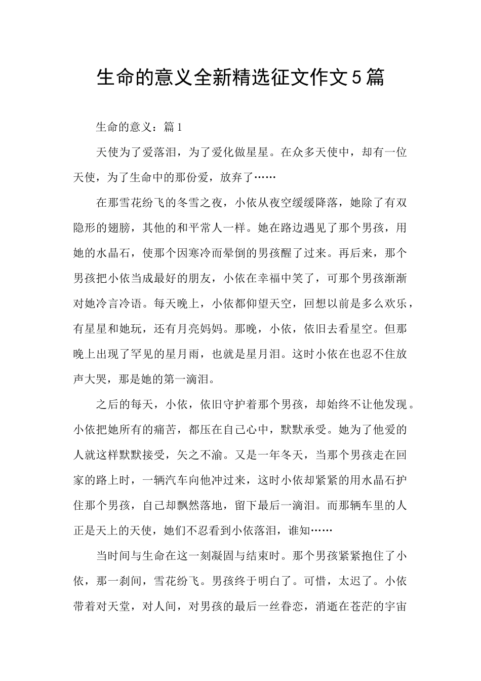 生命的意义全新精选征文作文5篇_第1页