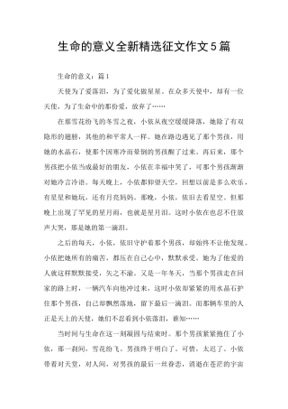 生命的意义全新精选征文作文5篇