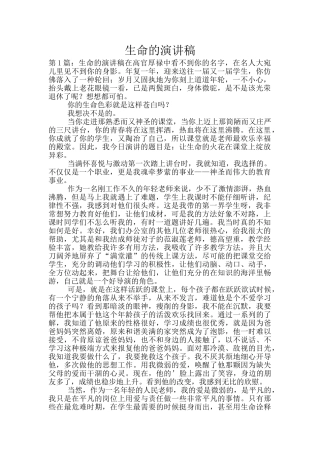 生命的演讲稿