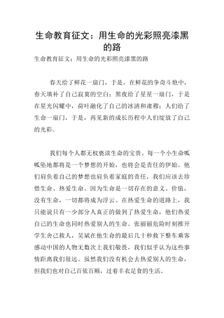 生命教育征文：用生命的光彩照亮漆黑的路