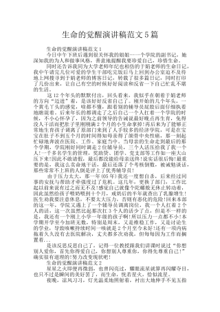 生命的觉醒演讲稿范文5篇