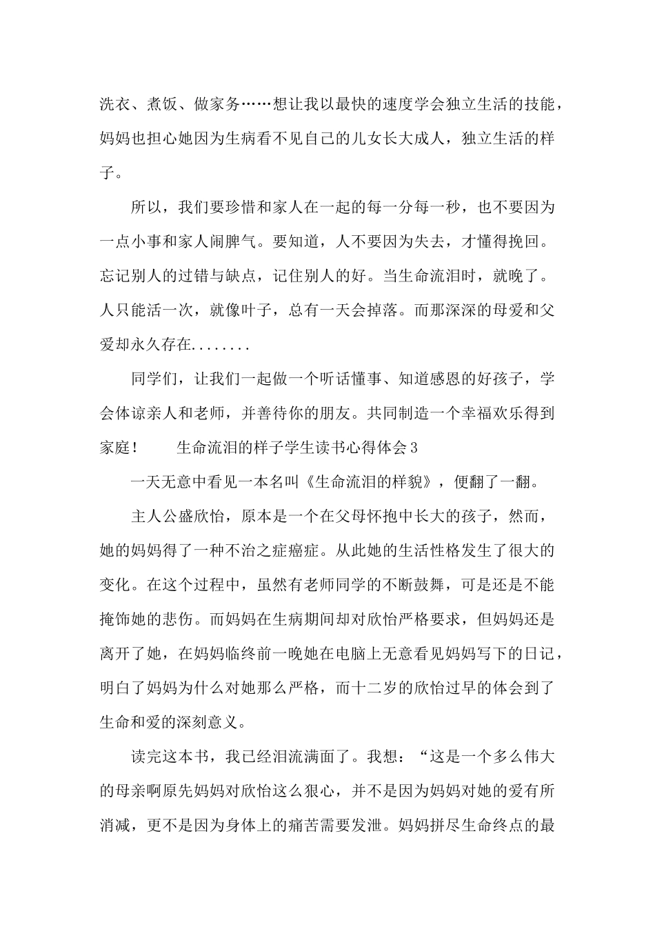 生命流泪的样子学生读书心得体会_第3页
