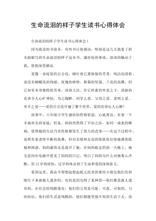 生命流泪的样子学生读书心得体会