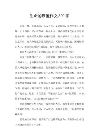 生命的厚度作文800字