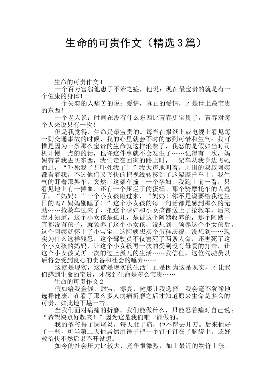 生命的可贵作文_第1页