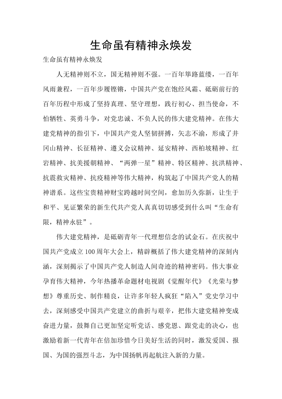 生命虽有精神永焕发_第1页