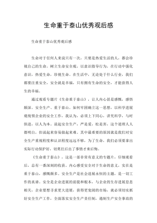 生命重于泰山优秀观后感