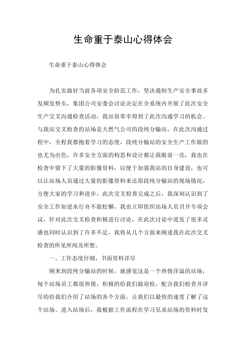 生命重于泰山心得体会_第1页