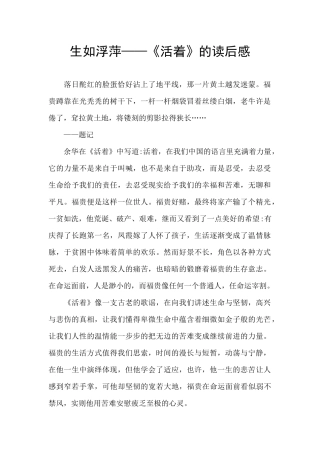 生如浮萍——《活着》的读后感
