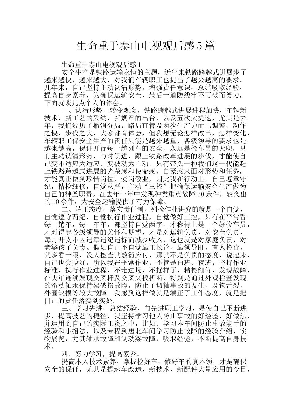 生命重于泰山电视观后感5篇_第1页