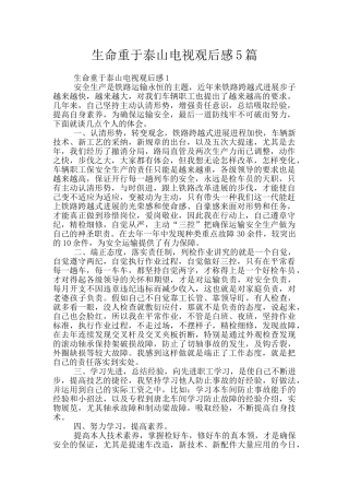 生命重于泰山电视观后感5篇